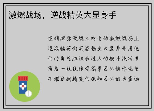 激燃战场，逆战精英大显身手