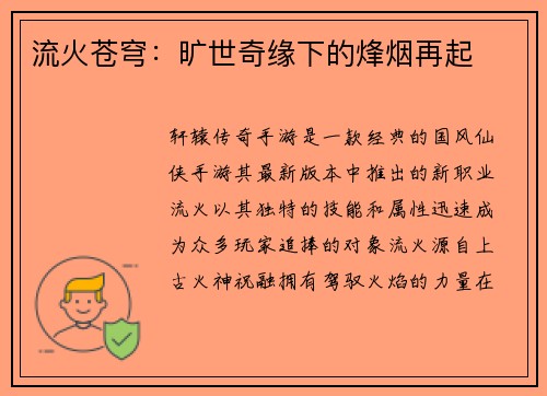 流火苍穹：旷世奇缘下的烽烟再起