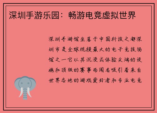 深圳手游乐园：畅游电竞虚拟世界