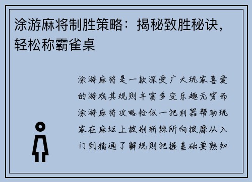 涂游麻将制胜策略：揭秘致胜秘诀，轻松称霸雀桌