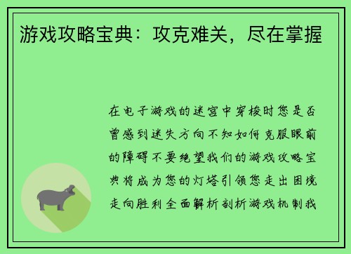 游戏攻略宝典：攻克难关，尽在掌握