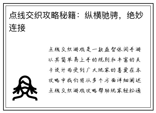 点线交织攻略秘籍：纵横驰骋，绝妙连接