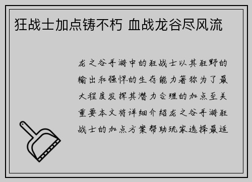 狂战士加点铸不朽 血战龙谷尽风流