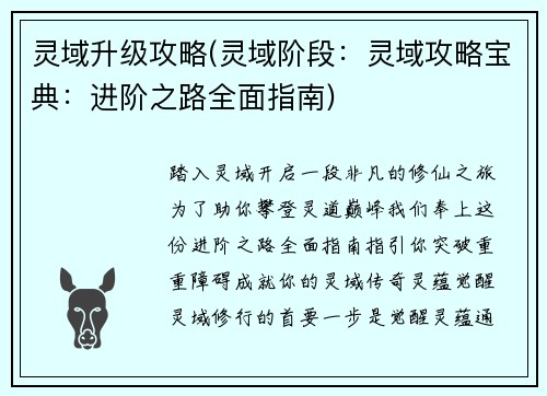 灵域升级攻略(灵域阶段：灵域攻略宝典：进阶之路全面指南)