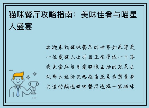 猫咪餐厅攻略指南：美味佳肴与喵星人盛宴