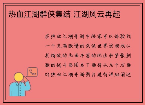 热血江湖群侠集结 江湖风云再起