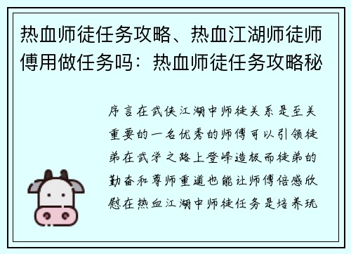 热血师徒任务攻略、热血江湖师徒师傅用做任务吗：热血师徒任务攻略秘籍：指点迷津，助你通关