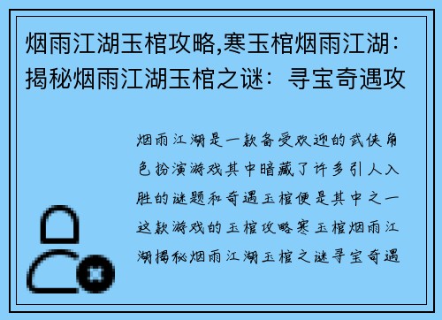 烟雨江湖玉棺攻略,寒玉棺烟雨江湖：揭秘烟雨江湖玉棺之谜：寻宝奇遇攻略
