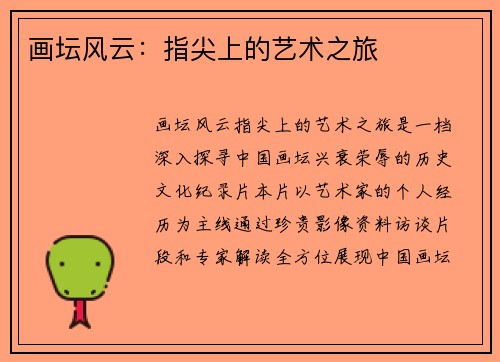 画坛风云：指尖上的艺术之旅