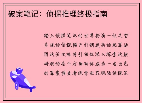 破案笔记：侦探推理终极指南