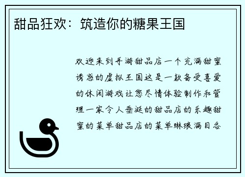 甜品狂欢：筑造你的糖果王国
