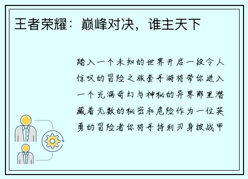 王者荣耀：巅峰对决，谁主天下