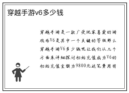 穿越手游v6多少钱