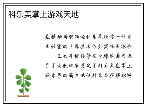 科乐美掌上游戏天地