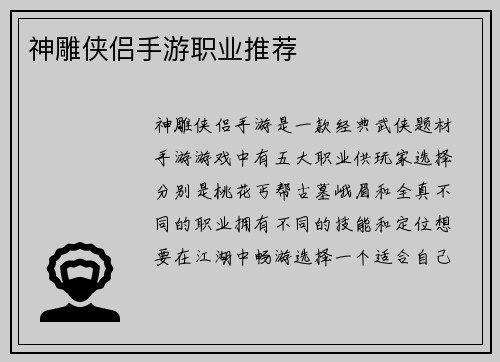 神雕侠侣手游职业推荐