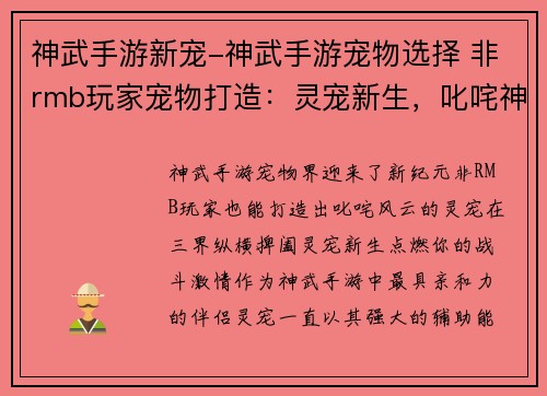 神武手游新宠-神武手游宠物选择 非rmb玩家宠物打造：灵宠新生，叱咤神武崭新坐骑，纵横三界