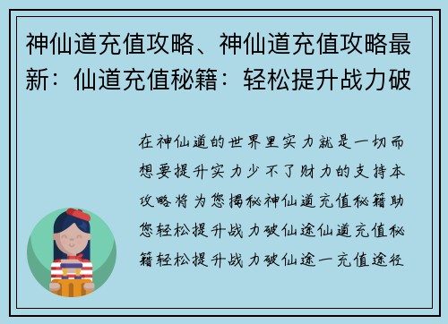 神仙道充值攻略、神仙道充值攻略最新：仙道充值秘籍：轻松提升战力破仙途