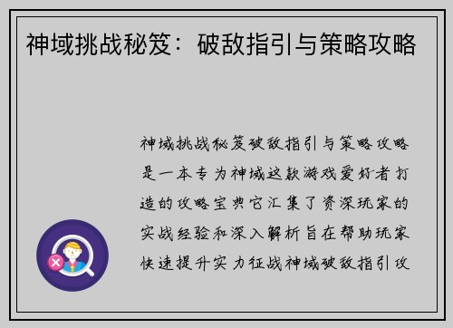 神域挑战秘笈：破敌指引与策略攻略
