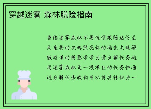 穿越迷雾 森林脱险指南