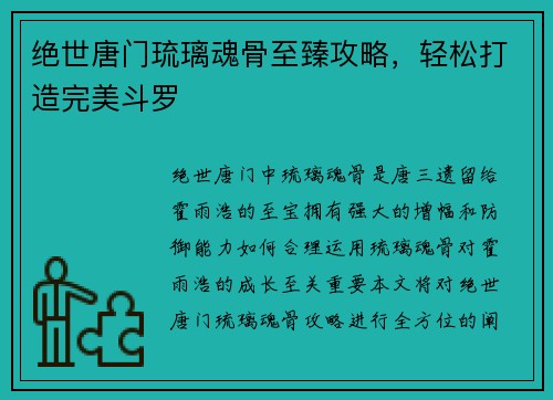 绝世唐门琉璃魂骨至臻攻略，轻松打造完美斗罗