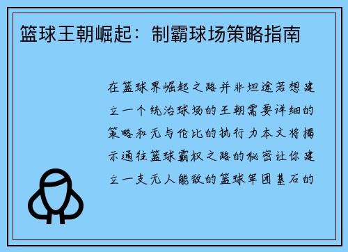 篮球王朝崛起：制霸球场策略指南