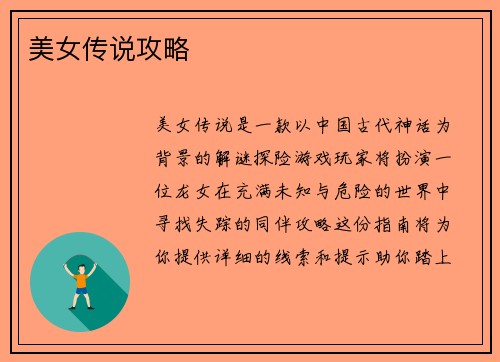 美女传说攻略