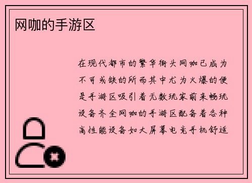 网咖的手游区