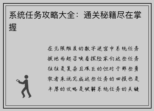 系统任务攻略大全：通关秘籍尽在掌握