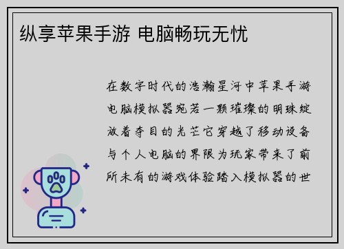 纵享苹果手游 电脑畅玩无忧