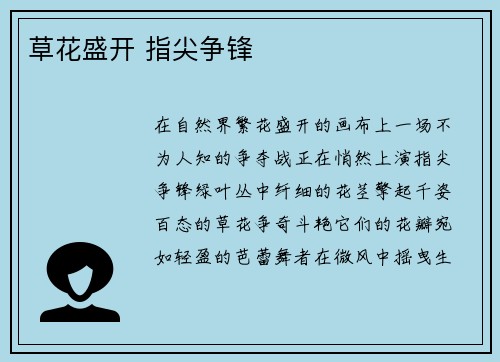 草花盛开 指尖争锋
