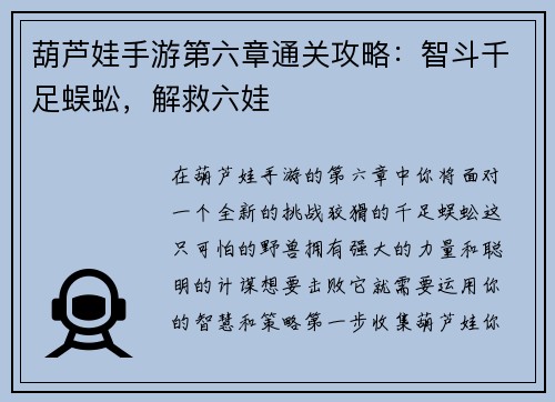 葫芦娃手游第六章通关攻略：智斗千足蜈蚣，解救六娃