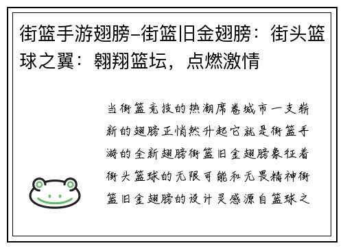 街篮手游翅膀-街篮旧金翅膀：街头篮球之翼：翱翔篮坛，点燃激情