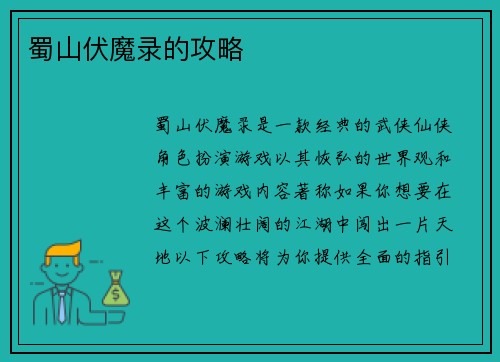 蜀山伏魔录的攻略