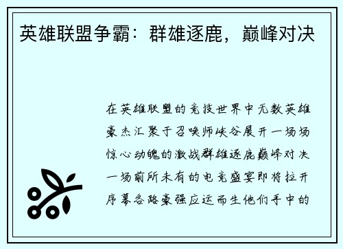 英雄联盟争霸：群雄逐鹿，巅峰对决