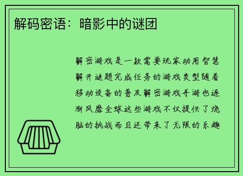 解码密语：暗影中的谜团