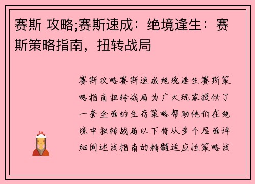 赛斯 攻略;赛斯速成：绝境逢生：赛斯策略指南，扭转战局