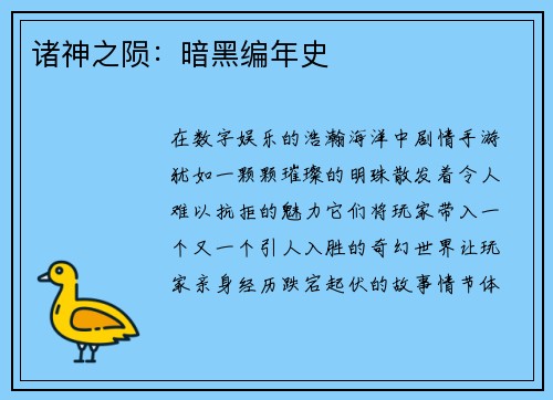 诸神之陨：暗黑编年史
