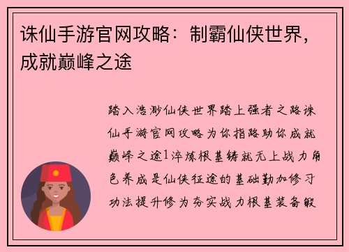 诛仙手游官网攻略：制霸仙侠世界，成就巅峰之途