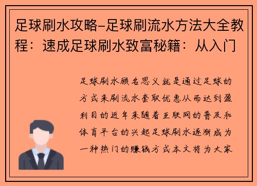 足球刷水攻略-足球刷流水方法大全教程：速成足球刷水致富秘籍：从入门到精通