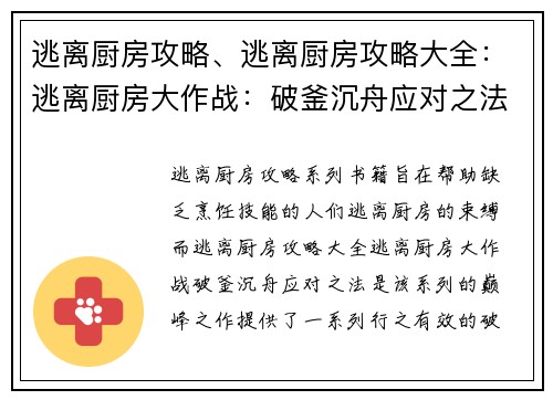 逃离厨房攻略、逃离厨房攻略大全：逃离厨房大作战：破釜沉舟应对之法