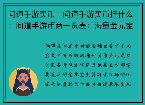 问道手游买币—问道手游买币挂什么：问道手游币商一览表：海量金元宝，畅游问道世界