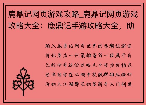 鹿鼎记网页游戏攻略_鹿鼎记网页游戏攻略大全：鹿鼎记手游攻略大全，助你闯荡江湖笑傲群雄