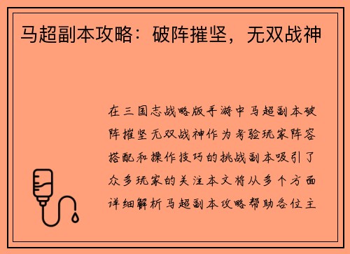 马超副本攻略：破阵摧坚，无双战神