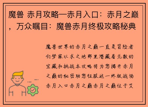 魔兽 赤月攻略—赤月入口：赤月之巅，万众瞩目：魔兽赤月终极攻略秘典