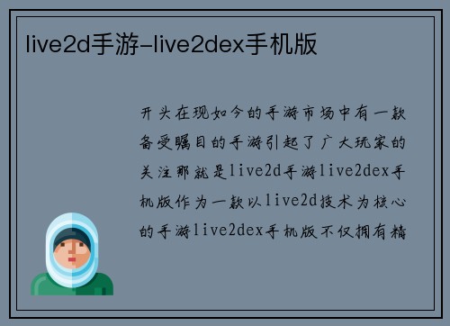 live2d手游-live2dex手机版