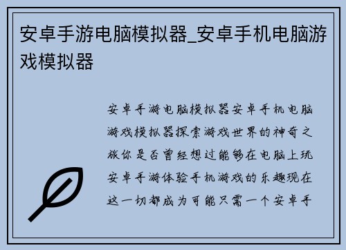 安卓手游电脑模拟器_安卓手机电脑游戏模拟器