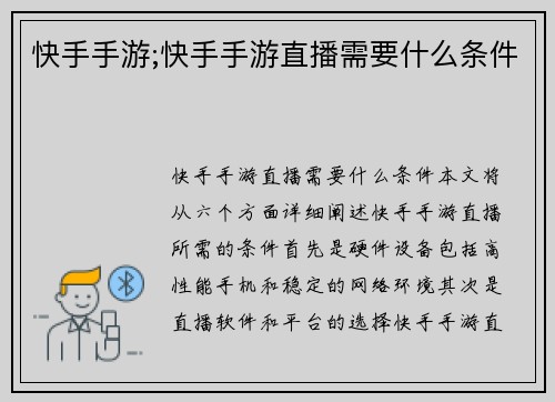 快手手游;快手手游直播需要什么条件