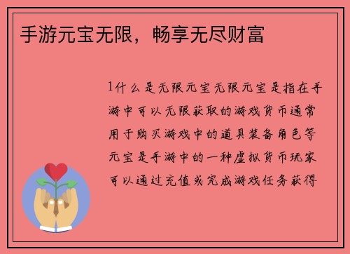 手游元宝无限，畅享无尽财富
