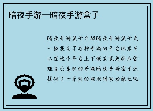 暗夜手游—暗夜手游盒子
