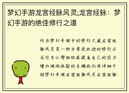梦幻手游龙宫经脉风灵;龙宫经脉：梦幻手游的绝佳修行之道
